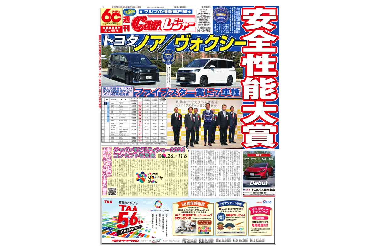 週刊Car&レジャー　第2887号　 6月2日発売