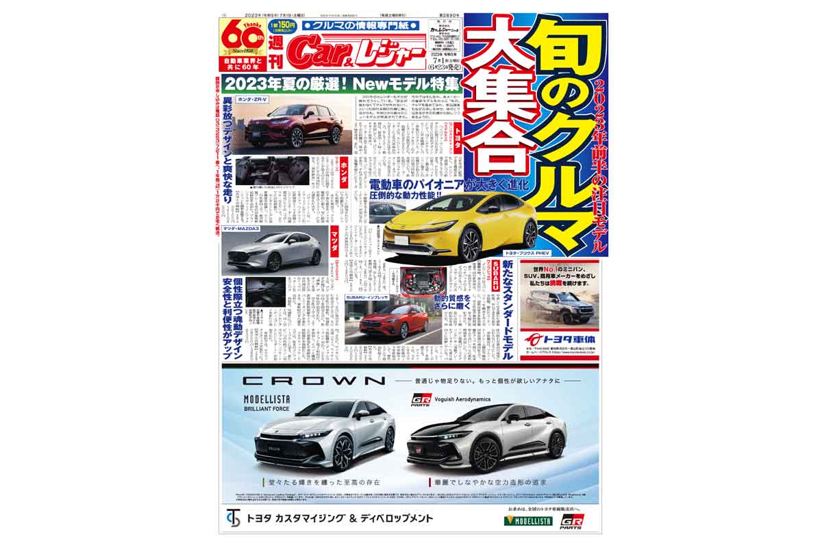 週刊Car&レジャー　第2890号【特集号】 6月23日発売