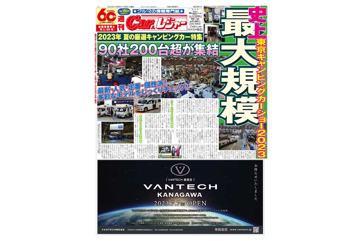 週刊Car&レジャー　第2891号【特集号】 6月30日発売