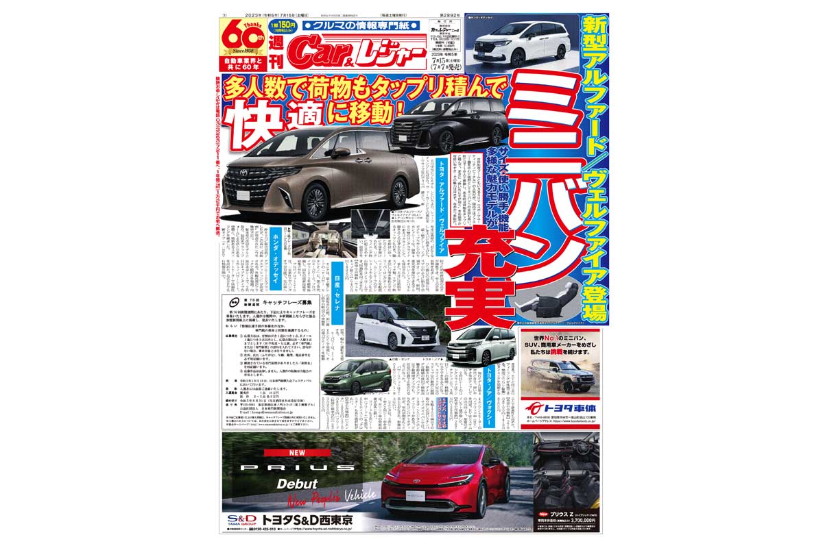 週刊Car&レジャー　第2892号　 7月7日発売