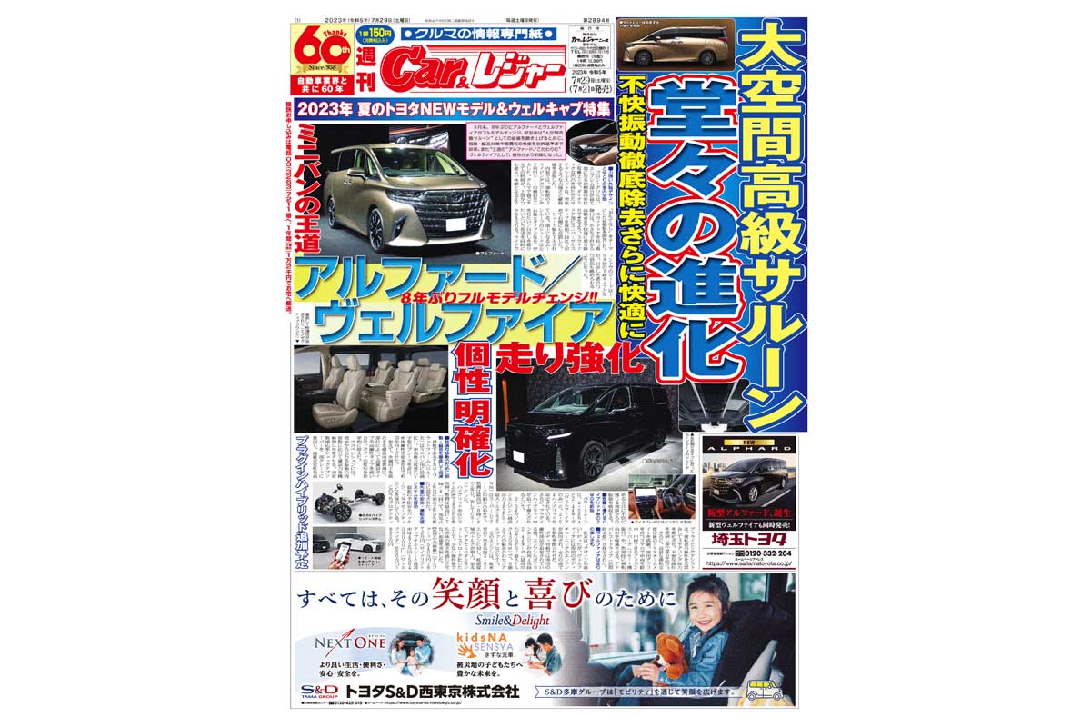 週刊Car&レジャー　第2894号【特集号】 7月21日発売