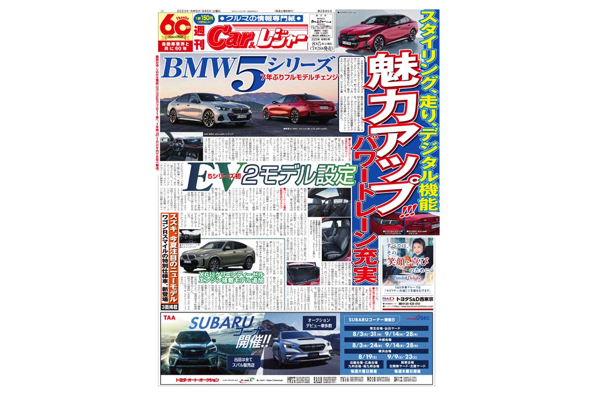 週刊Car&レジャー　第2895号　 7月28日発売