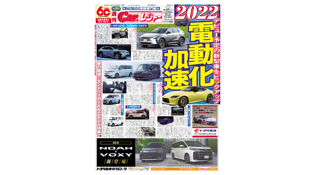 週刊Car&レジャー　第2831号 3月18日発売