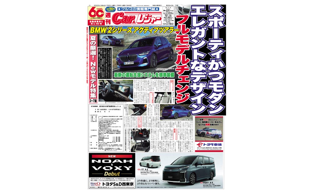 週刊Car&レジャー　第2843号 夏の厳選！Newモデル特集　6月24日発売