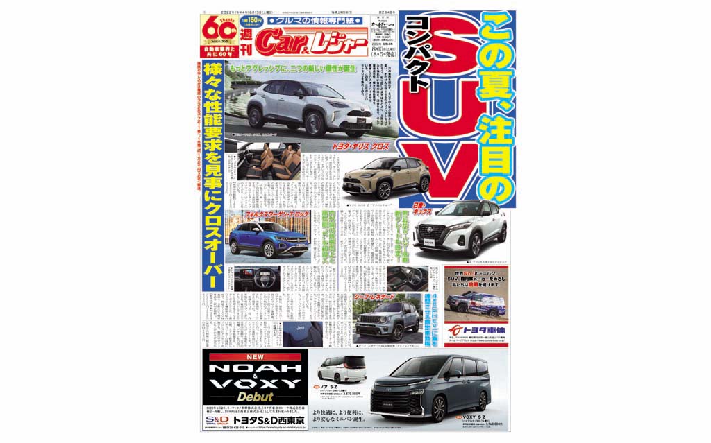 週刊Car&レジャー　第2848号　 8月5日発売