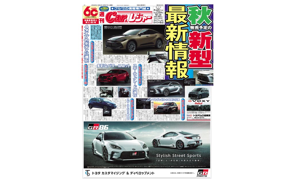 週刊Car&レジャー　第2850号　 8月19日発売