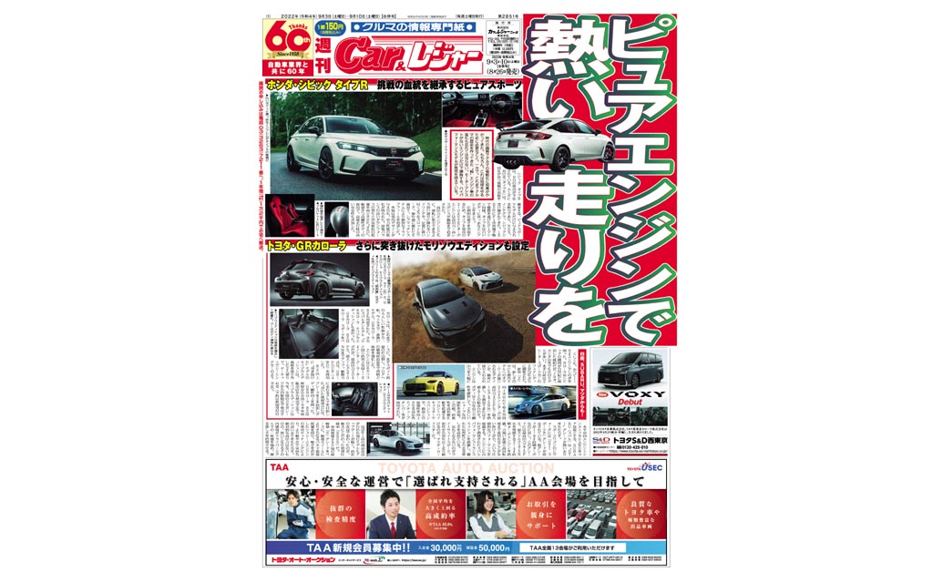 週刊Car&レジャー　第2851号　 8月26日発売