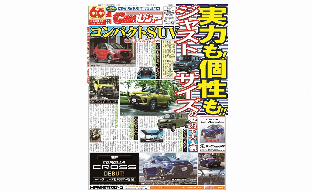 週刊Car&レジャー　第2808号 10月1日発売