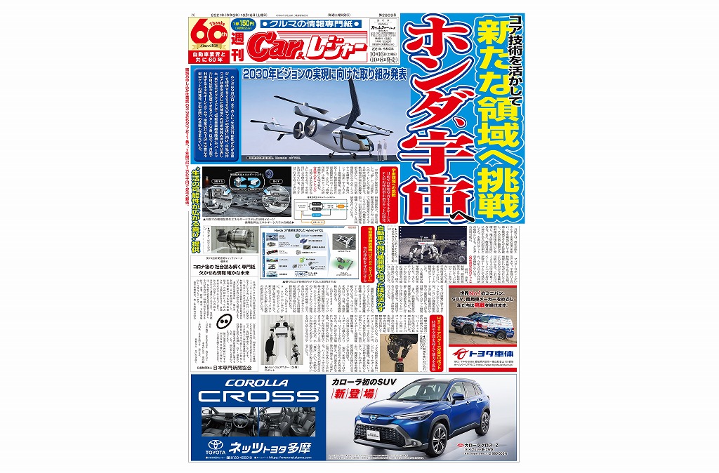 週刊Car&レジャー　第2809号 10月8日発売