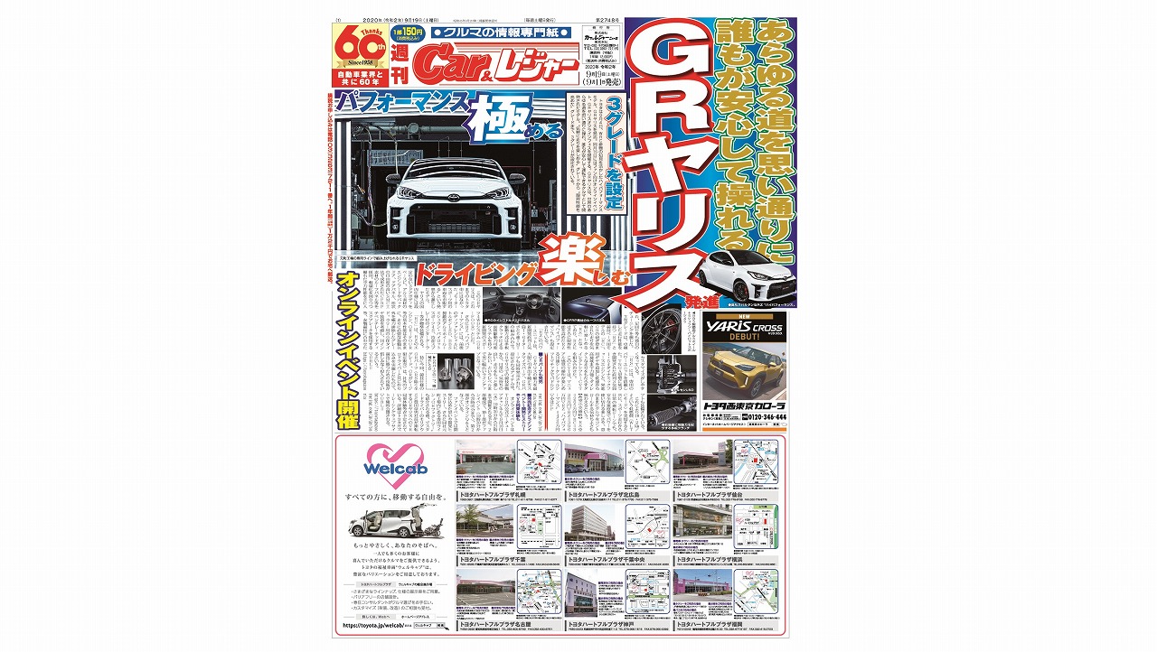 週刊Car&レジャー　第2748号 9月11日発売
