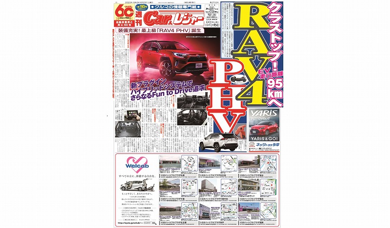 週刊Car&レジャー　第2733号 6月12日発売