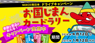 西日本22府県と連携したドライブキャンペーン「お国じまんカードラリー2015」を実施