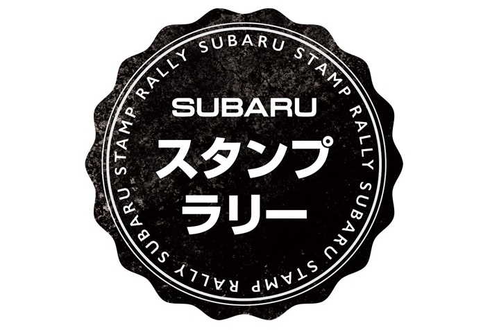 「SUBARUスタンプラリー」3月3日から開始！ドライブの楽しさを広げるスポットやSUBARUの歴史を紹介