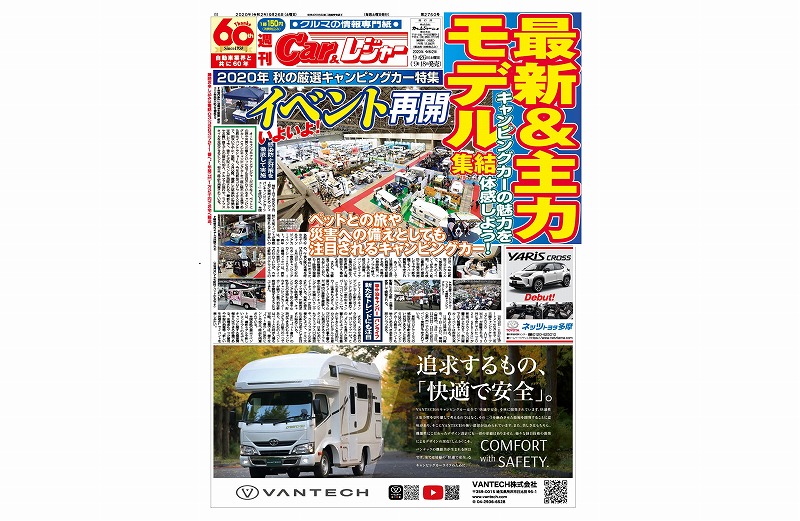 週刊Car&レジャー　第2750号【特集号】 9月18日発売